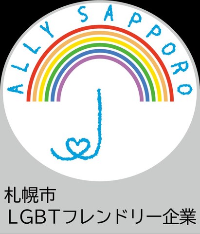 札幌市LGBTフレンドリー企業 登録マーク